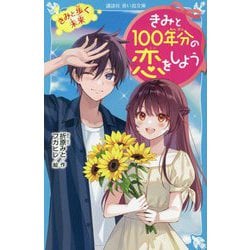 きみと100年分の恋をしよう―きみと歩く未来(講談社青い鳥文庫) [新書]