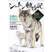 シートン動物記―ロボ カランポーのオオカミ王ほか [単行本]
