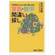 中学生から大人まで楽しめる算数・数学間違い探し(講談社+α新書) [新書]