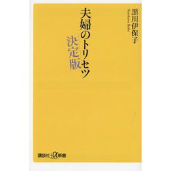 夫婦のトリセツ 決定版(講談社+α新書) [新書]