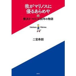 我がマリノスに優るあらめや―横浜F・マリノス30年の物語 [単行本]