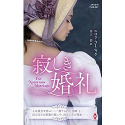 寂しき婚礼(ハーレクイン・ヒストリカル・スペシャル) [新書]