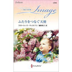 ふたりをつなぐ天使(ハーレクイン・イマージュ至福の名作選) [新書]