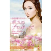 永遠を誓うギリシア―ボスのプロポーズ(ハーレクイン・プレゼンツ・作家シリーズ別冊) [新書]