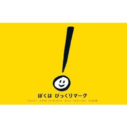 ぼくはびっくりマーク [絵本]