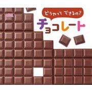 どうやってできるの?チョコレート(しぜんにタッチ!) [絵本]