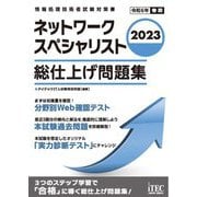 ネットワークスペシャリスト 総仕上げ問題集〈2023〉 [単行本]