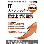 ITストラテジスト 総仕上げ問題集〈2023〉 [単行本]