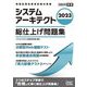 システムアーキテクト 総仕上げ問題集〈2023〉 [単行本]
