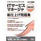 ITサービスマネージャ 総仕上げ問題集〈2023〉 [単行本]