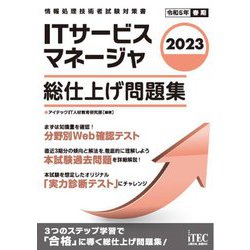 ITサービスマネージャ 総仕上げ問題集〈2023〉 [単行本]