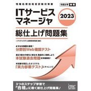 ITサービスマネージャ 総仕上げ問題集〈2023〉 [単行本]