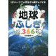 地球のふしぎ366―1日1ページで小学生から頭がよくなる! [単行本]