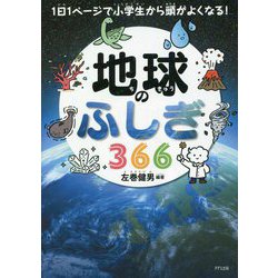 地球のふしぎ366―1日1ページで小学生から頭がよくなる! [単行本]