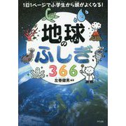 地球のふしぎ366―1日1ページで小学生から頭がよくなる! [単行本]