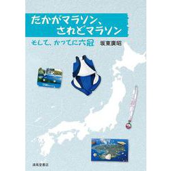 たかがマラソン、されどマラソン　そして、かってに六冠 [単行本]