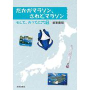 たかがマラソン、されどマラソン　そして、かってに六冠 [単行本]