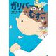 ガリバーのむすこ [単行本]