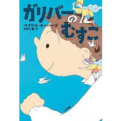 ガリバーのむすこ [単行本]