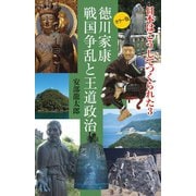 徳川家康 戦国争乱と王道政治(日本はこうしてつくられた〈3〉) [単行本]