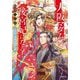 大阪マダム、後宮妃になる!―五祭期は豊穣盛儀動乱編(キャラブン!小学館文庫) [文庫]