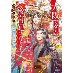 大阪マダム、後宮妃になる!―五祭期は豊穣盛儀動乱編(キャラブン!小学館文庫) [文庫]