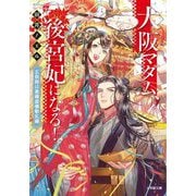 大阪マダム、後宮妃になる!―五祭期は豊穣盛儀動乱編(キャラブン!小学館文庫) [文庫]