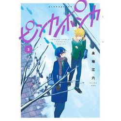 ピンカポンカ<３>(ゲッサン少年サンデーコミックス) [コミック]