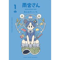 雨宮さん 1 通常版(ゲッサン少年サンデーコミックス) [コミック]