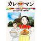 カレーマン<１>(ビッグ コミックス) [コミック]