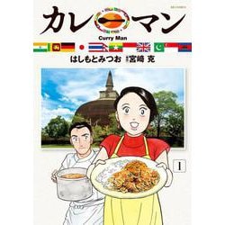カレーマン<１>(ビッグ コミックス) [コミック]