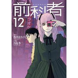 前科者<１２>(ビッグ コミックス) [コミック]