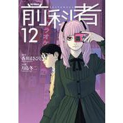 前科者<１２>(ビッグ コミックス) [コミック]