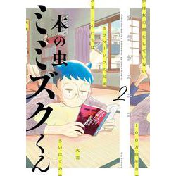 本の虫 ミミズクくん<２>(ビッグ コミックス) [コミック]