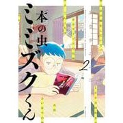 本の虫 ミミズクくん<２>(ビッグ コミックス) [コミック]
