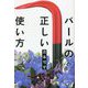バールの正しい使い方 [単行本]