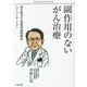 副作用のないがん治療―命を延ばす電磁波温熱療法(ハイパーサーミア) [単行本]