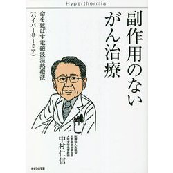副作用のないがん治療―命を延ばす電磁波温熱療法(ハイパーサーミア) [単行本]
