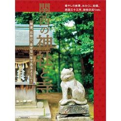 関西の神社と寺(エルマガMOOK) [ムックその他]