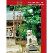 関西の神社と寺(エルマガMOOK) [ムックその他]