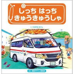 しっちはっちきゅうきゅうしゃ(視覚デザインのえほん) [絵本]