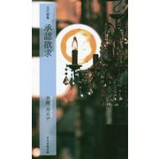 五行歌集 承認欲求(そらまめ文庫) [新書]