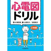 心電図ドリル　2色版 [単行本]