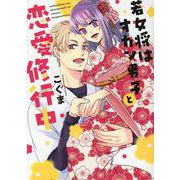 若女将はオカン男子と恋愛修行中(AmarEコミック) [コミック]