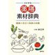薬膳素材辞典―健康に役立つ食薬の知識 改訂新版 [単行本]