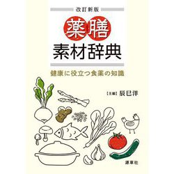 薬膳素材辞典―健康に役立つ食薬の知識 改訂新版 [単行本]