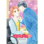 キスはオフィスで(ハーレクインコミックス・キララ<CMK1055>－ハーレクインコミックス・キララ<1055>) [コミック]