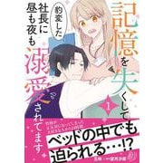 記憶を失くして豹変した社長に昼も夜も溺愛されてます１(マーマレードコミックス<CMMBL50>－マーマレードコミックス<50>) [単行本]