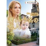 妻という名の他人(珠玉の名作本棚) [文庫]