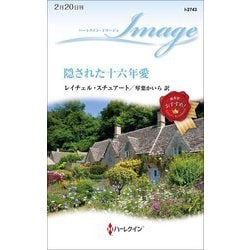隠された十六年愛(ハーレクイン・イマージュ) [新書]